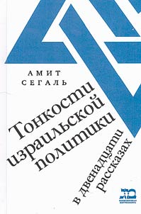 Tonkosti izrailʹskoĭ politiki v dvenadt︠s︡ati rasskazakh