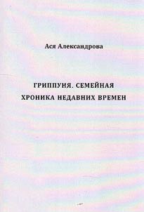 Grippunja. Family chronicle of recent times