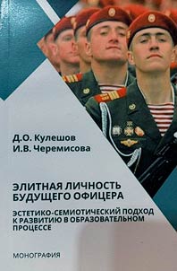Elitnai︠a︡ lichnostʹ budushchego ofit︠s︡era: estetiko-semoticheskiĭ podkhod k razvitii︠u︡ v obrazovatelʹnom prot︠s︡esse