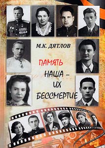 Память наша - их бессмертие