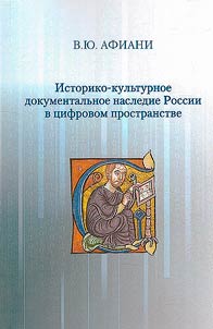 Историко-культурное документальное наследие России в цифровом пространстве
