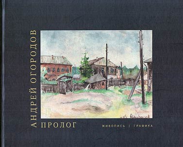 Album of reproductions. Prologue. Painting and graphics