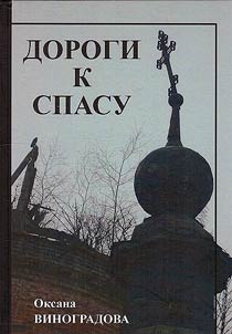 Дороги к Спасу