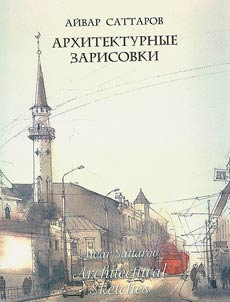 Aivar Sattarov. Architectural Sketches