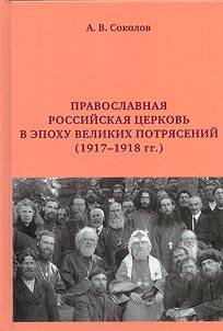 The Orthodox Russian Church in the era of great upheaval (1917-1918)