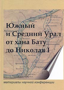 I︠u︡z︠h︡nyĭ i Sredniĭ Ural ot khana Batu do Nikolai︠a︡ I