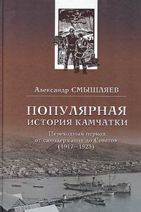 Popular history of Kamchatka. Transition period from autocracy to Soviets (1917-1923)