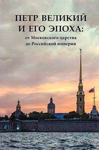 Peter the Great and his era: from the Tsardom of Muscovy to the Russian Empire
