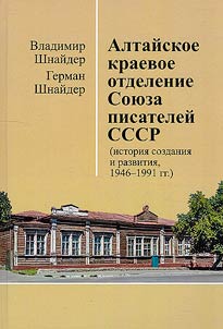 Altai regional branch of the Union of Writers of the USSR