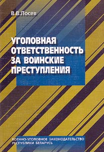 Ugolovnai︠a︡ otvetstvennostʹ za voinskie prestuplenii︠a︡ (voenno-ugolovnoe zakonodatelʹstvo Respubliki Belarusʹ)