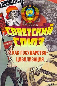 Советский Союз как государство-цивилизация: новая модель мироустройства, историческая идентичность, вопросы геополитического выживания
