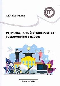 Regional university: modern challenges