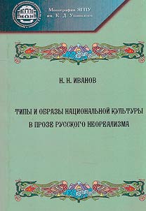 Types and images of national culture in the prose of Russian neorealism
