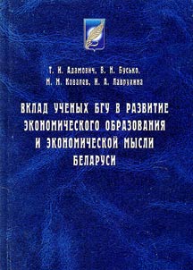 Vklad uchenykh BGU v razvitie ėkonomicheskogo obrazovanii︠a︡ i ėkonomicheskoĭ mysli Belarusi
