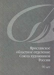 I︠A︡roslavskoe oblastnoe otdelenie Soi︠u︡za khudoz︠h︡nikov Rossii. 90 let
