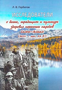 Issledovateli o byte, tradit︠s︡ii︠a︡kh i kulʹture zdorovʹi︠a︡ korennykh narodov Sai︠a︡no-Altai︠a︡ (XVIII-nach. XX v.)