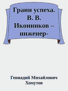 Grani uspekha. V. V. Ikonnikov - inz︠h︡ener-korablestroitelʹ