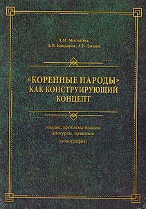 "Korennye narody" kak konstruirui︠u︡shchiĭ kont︠s︡ept