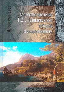 Творческое наследие Н.Я. Данилевского
