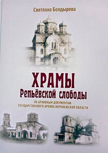 Khramy Repʹevskoĭ slobody: po arkhivnym dokumentam Gosudarstvennogo arkhiva Voronez︠h︡skoĭ oblasti