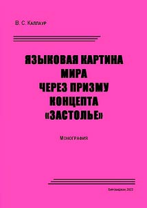 The linguistic picture of the world through the prism of the concept "Feast"