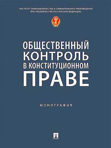 Obshchestvennyĭ kontrolʹ v konstitut︠s︡ionnom prave