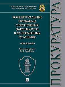 Conceptual problems of ensuring the rule of law in modern conditions