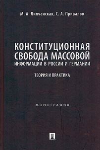 Конституционная свобода массовой информации в России и Германии: теория и практика