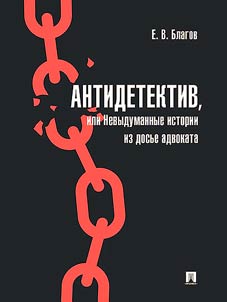 Antidetektiv, ili Nevydumannye istorii iz dosʹe advokata