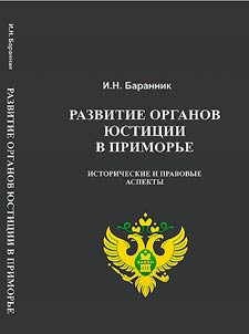 Development of justice bodies in Primorye: historical and legal aspects