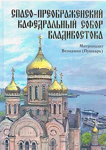 Спасо-Преображенский кафедральный собор Владивостока