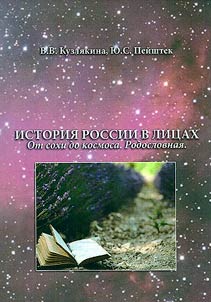 История России в лицах. От сохи до космоса. Родословная