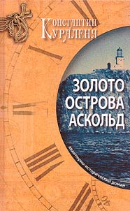 Zoloto ostrova Askolʹd