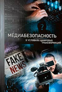 Mediabezopasnostʹ v uslovii︠a︡kh t︠s︡ifrovykh transformat︠s︡iĭ