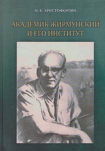 Academician Zhirmunsky and his institute: (to the 100th anniversary of the birth of Academician A.V. Zhirmunsky)
