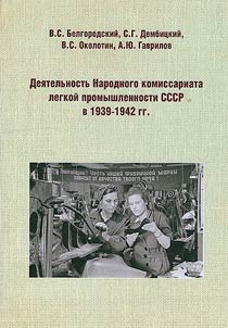 Деятельность Народного комиссариата легкой промышленности СССР в 1939-1942 гг.