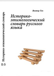 Istoriko-etimologicheskiĭ slovarʹ russkogo i︠a︡zyka
