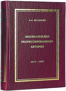 Encyclopedia of repressed writers. 1917-1987