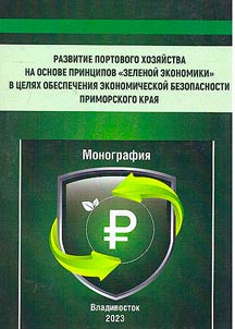 Development of port facilities based on the principles of “green economy” in order to ensure economic security of Primorsky Krai