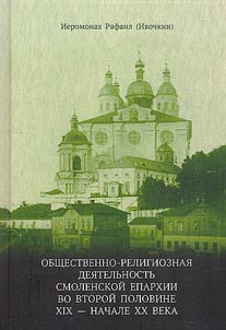 Obshchestvenno-religioznai︠a︡ dei︠a︡telʹnostʹ Smolenskoĭ eparkhii vo vtoroĭ polovine XIX – nachale XX veka