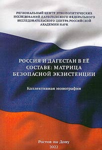 Russia and Dagestan as part of it: a matrix of safe existence