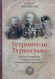 Ustroiteli Turkestana: povestvovanii︠a︡ o turkestanskikh general-gubernatorakh