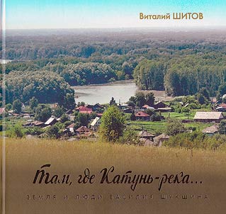 Tam, gde Katunʹ-reka... : zemli︠a︡ i li︠u︡di Vasilii︠a︡ Shukshina