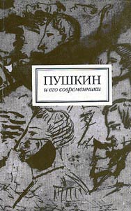 Pushkin i ego sovremenniki