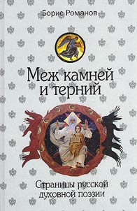 Меж камней и терний