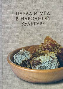 Bee and honey in folk culture