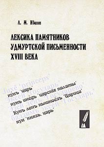 Vocabulary of monuments of Udmurt writing of the 18th century