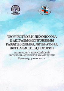 Tvorchestvo V.I. Likhonosova i aktualʹnye problemy razvitii︠a︡ i︠a︡zyka, literatury, z︠h︡urnalistiki, istorii