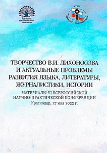 Tvorchestvo V.I. Likhonosova i aktualʹnye problemy razvitii︠a︡ i︠a︡zyka, literatury, z︠h︡urnalistiki, istorii