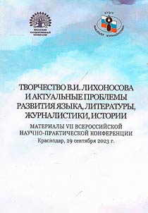 Tvorchestvo V.I. Likhonosova i aktualʹnye problemy razvitii︠a︡ i︠a︡zyka, literatury, z︠h︡urnalistiki, istorii